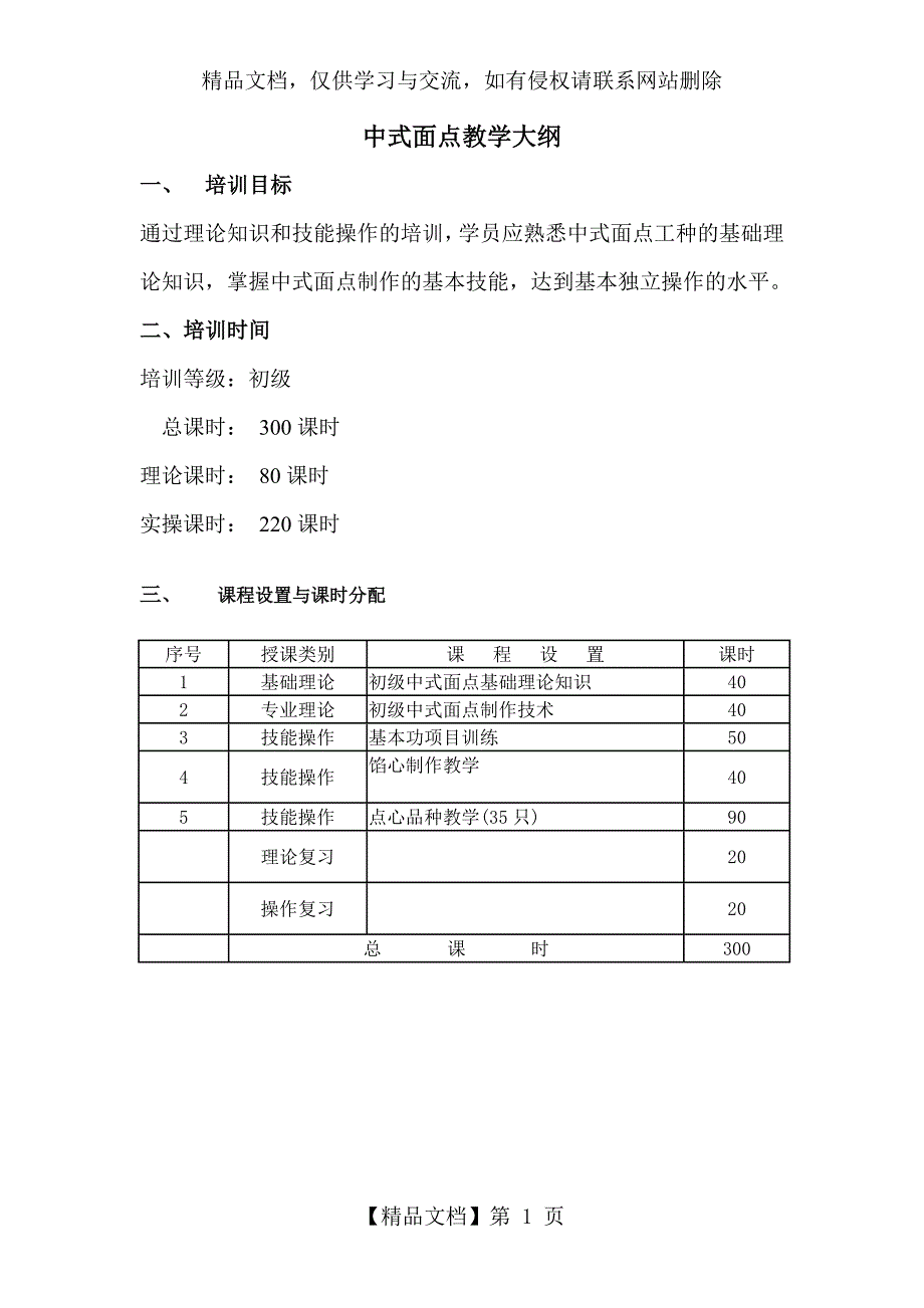 中式面点教学大纲_第1页