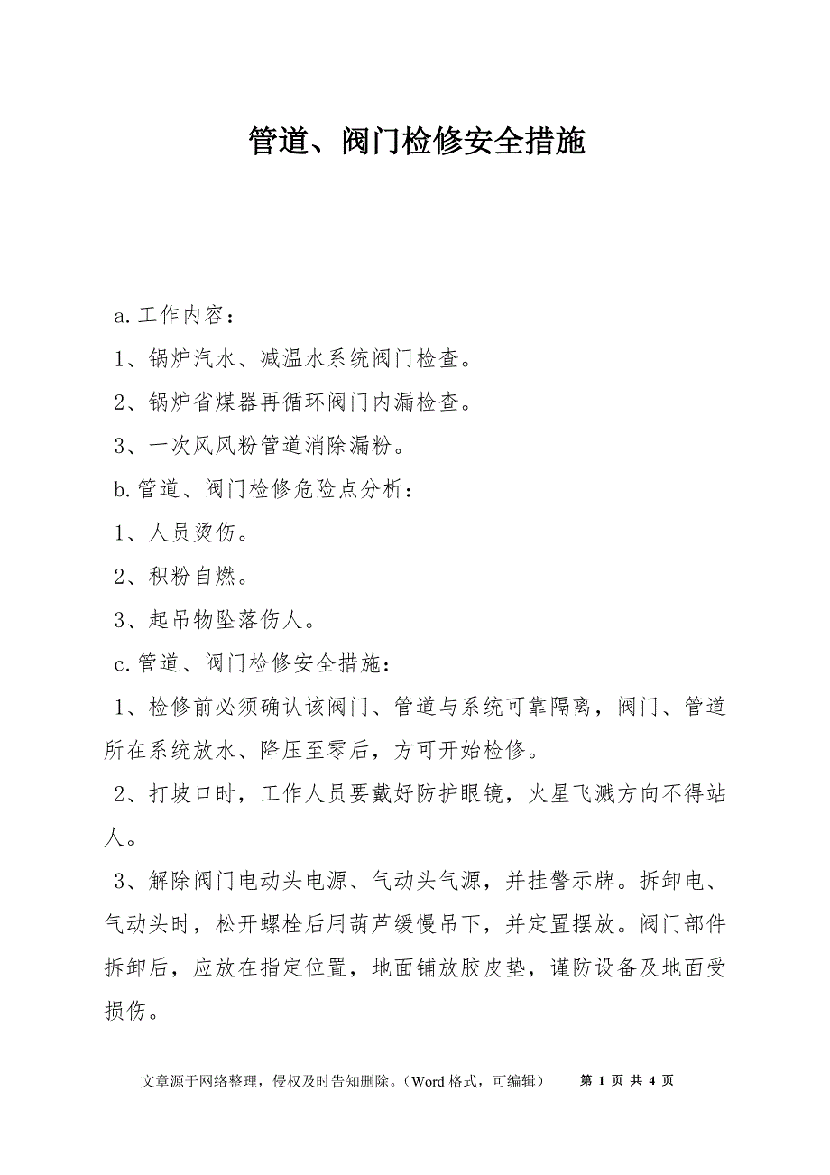 管道、阀门检修安全措施_第1页