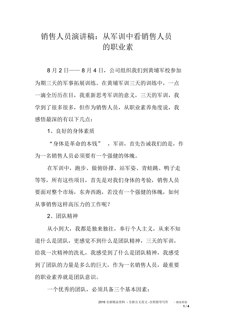 销售人员演讲稿：从军训中看销售人员的职业素_第1页