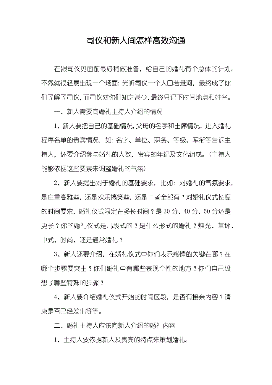 司仪和新人间怎样高效沟通_第1页