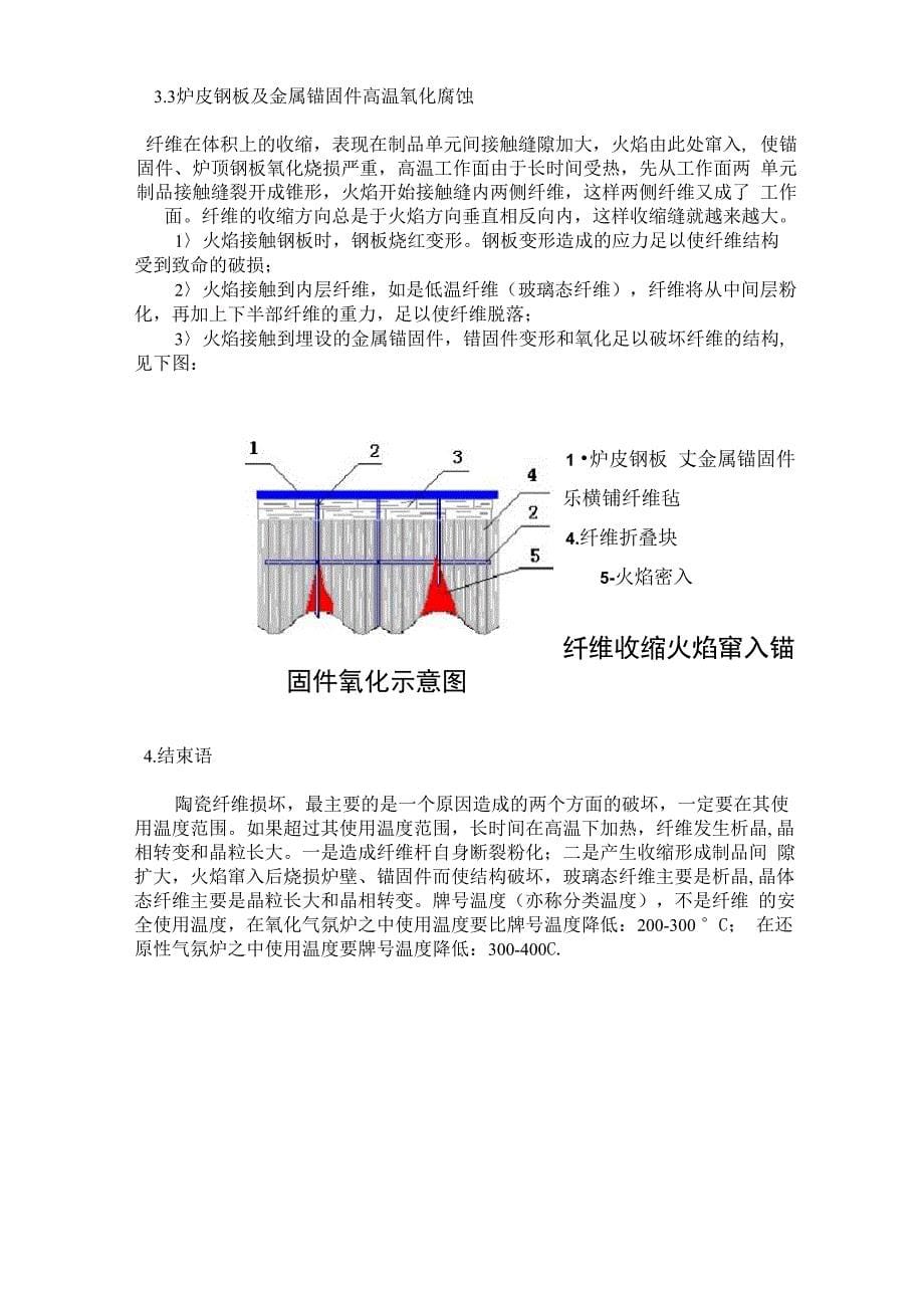 陶瓷纤维工作环境及损坏机理_第5页