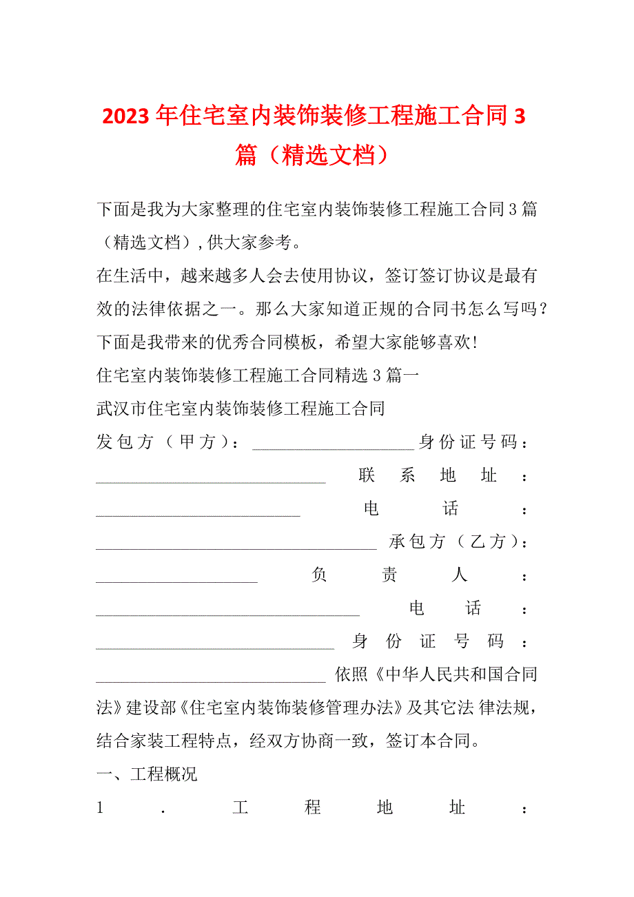 2023年住宅室内装饰装修工程施工合同3篇（精选文档）_第1页