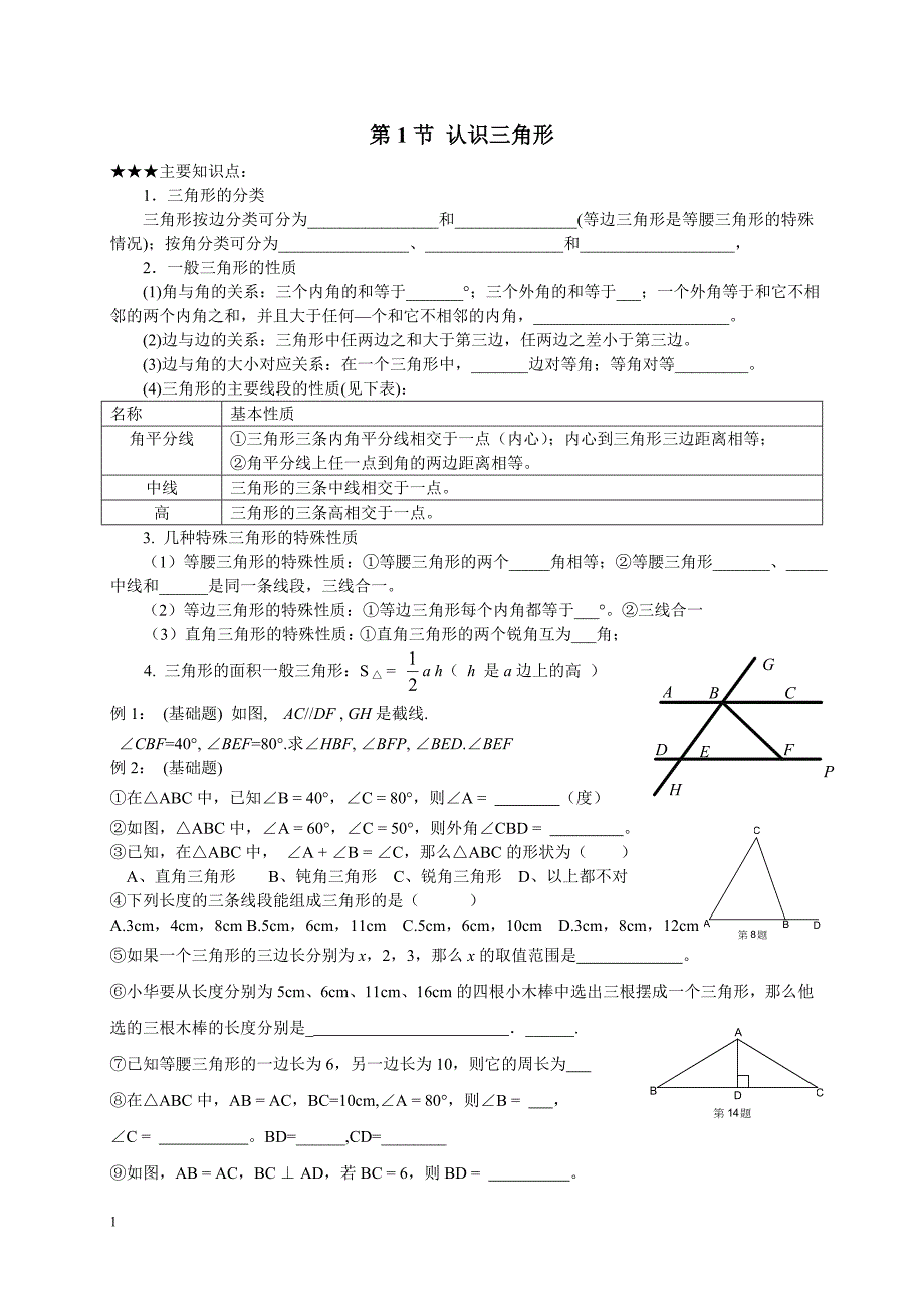 初二数学三角形之认识三角形训练题.doc_第1页