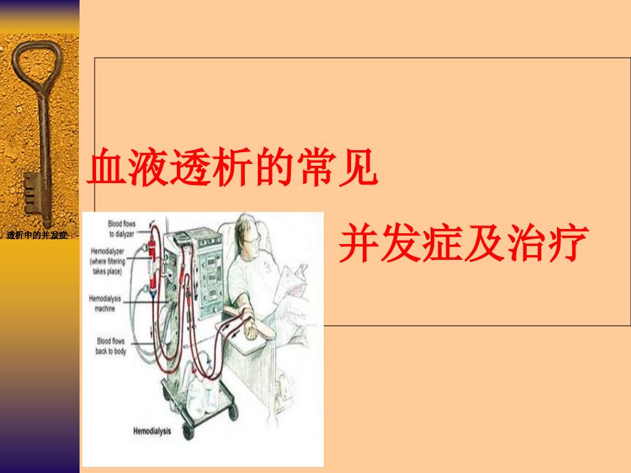 血液透常见并发症及处理_第1页