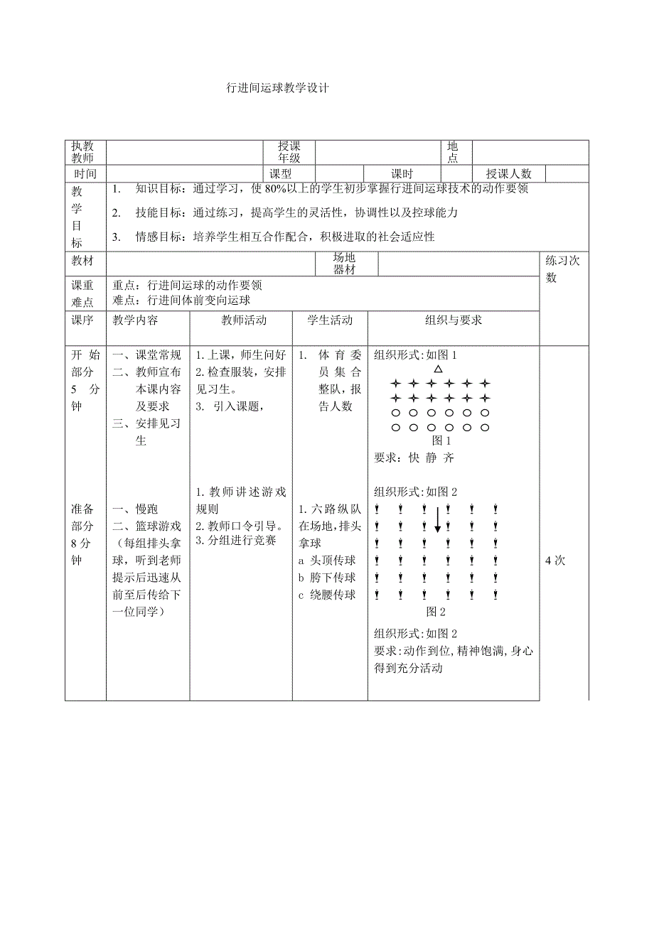 第十二课时---行进间运球.doc_第1页