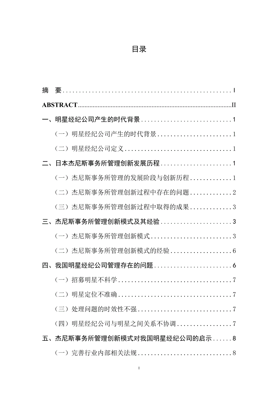 日本杰尼斯事务所管理创新模式探索_第1页