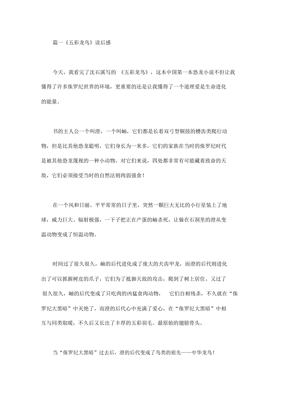 五彩龙鸟读后感_第1页