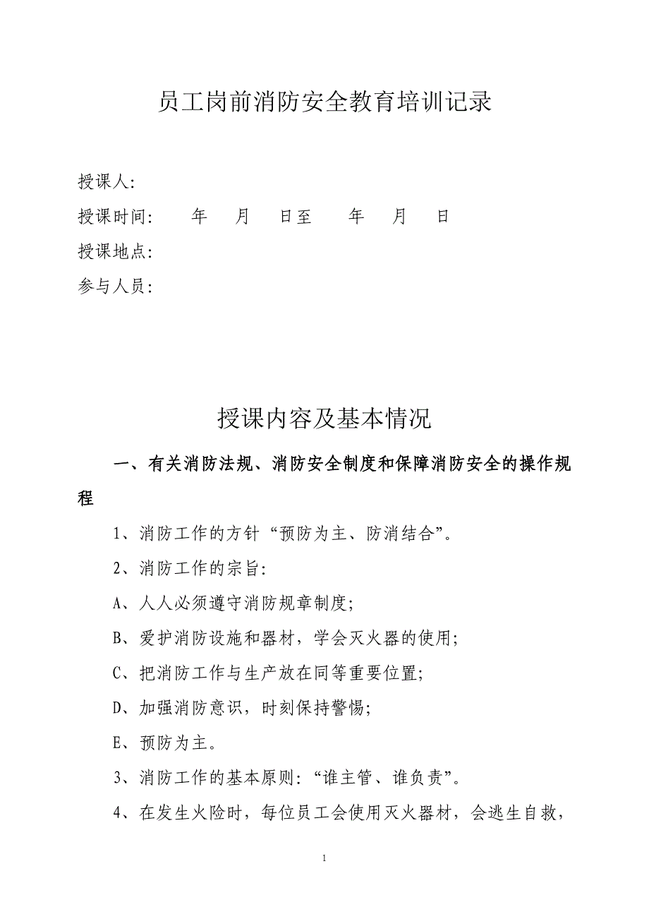 员工岗前消防安全教育培训记录(范本).doc_第1页