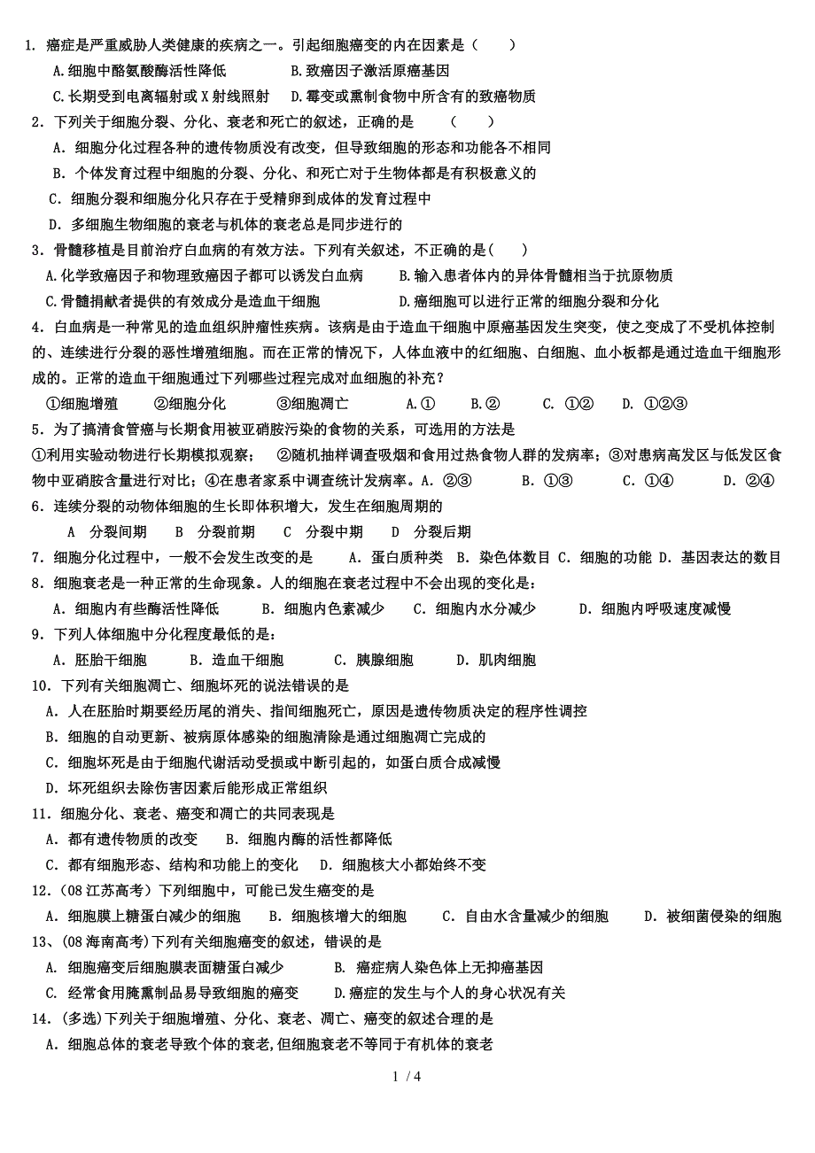 (完整版)细胞分化衰老凋亡癌变练习题及答案.doc_第1页