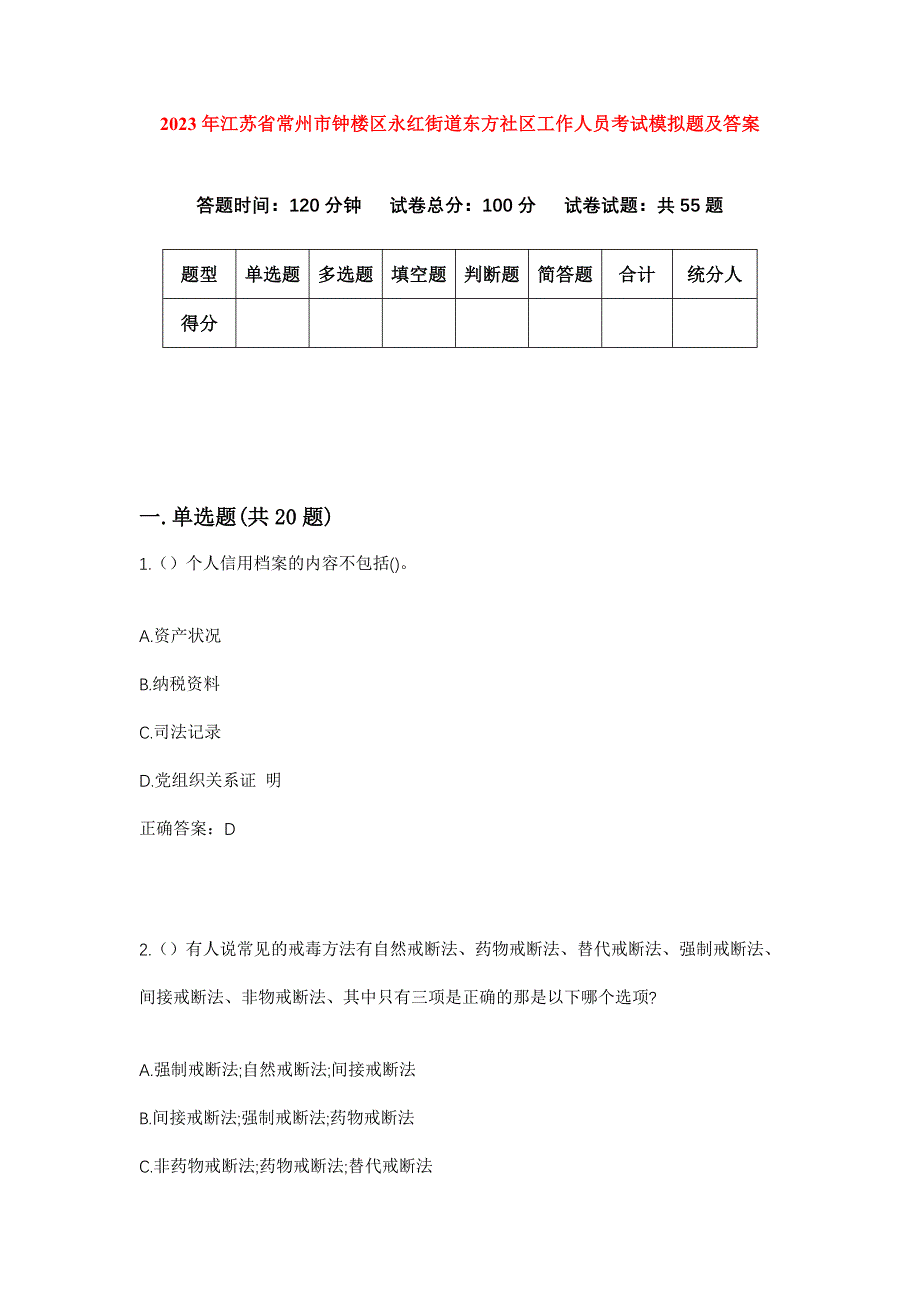 2023年江苏省常州市钟楼区永红街道东方社区工作人员考试模拟题及答案_第1页