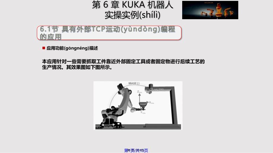 KUKA机器人实操实例实用教案_第1页