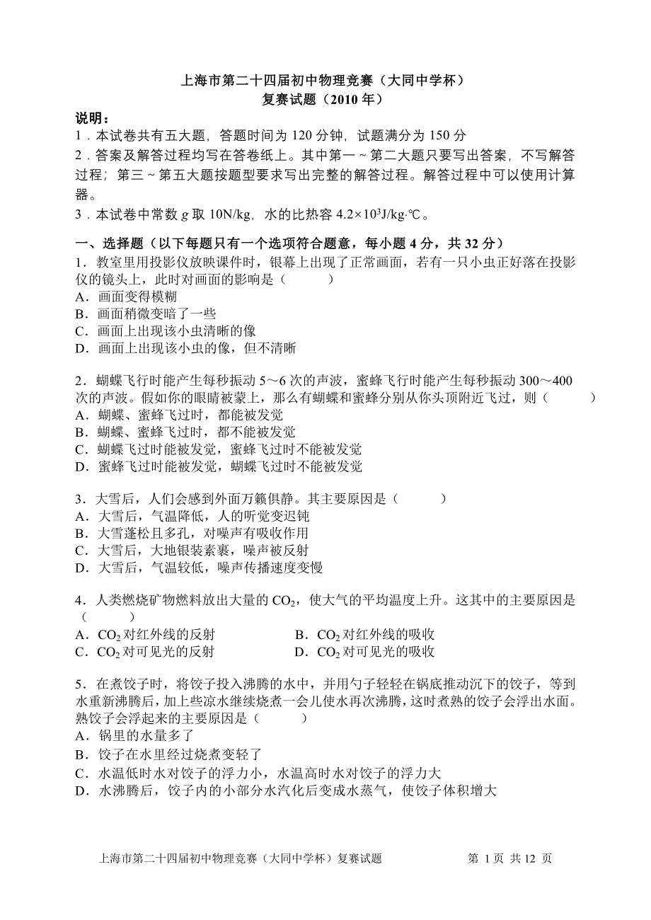 上海市第24届初中物理竞赛大同杯复赛试题及答案.doc_第1页