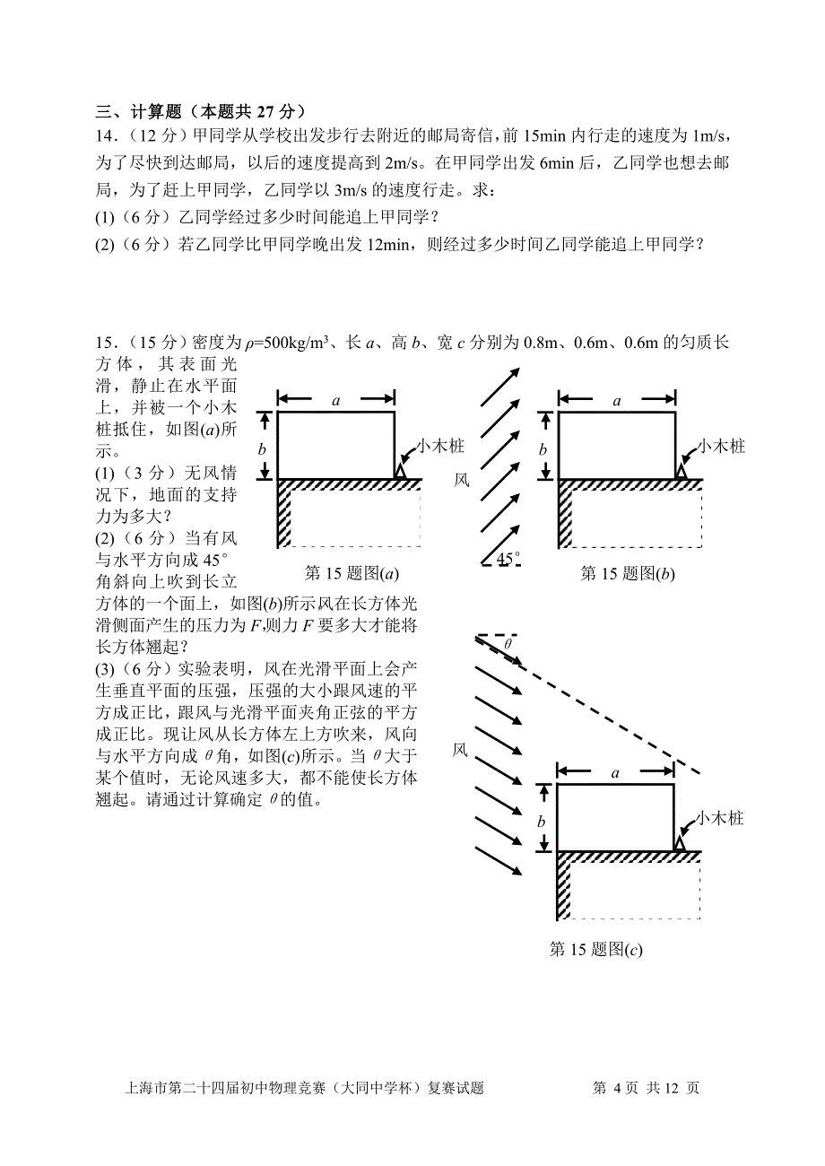 上海市第24届初中物理竞赛大同杯复赛试题及答案.doc_第4页