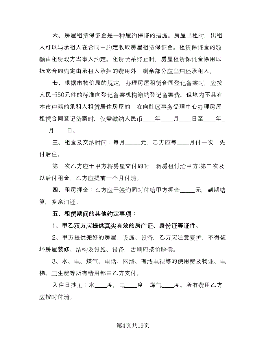 个人市中心小区租赁房子协议书电子版（8篇）_第4页