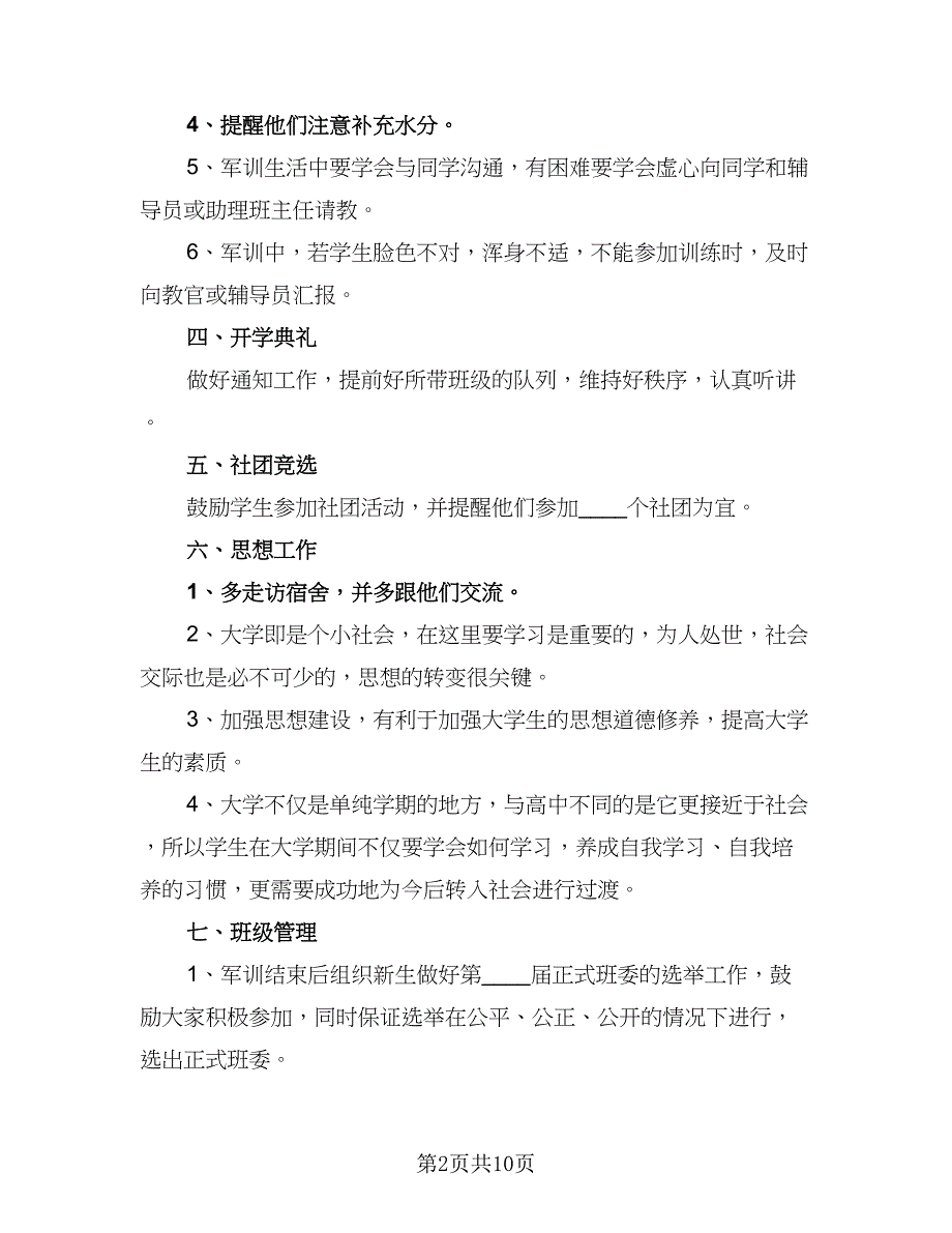 2023年助理工作计划例文（5篇）_第2页