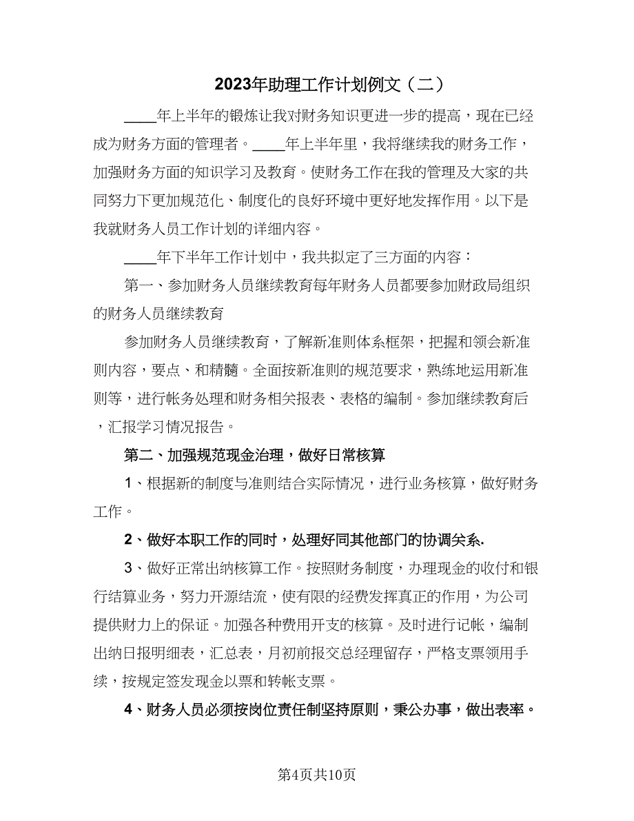 2023年助理工作计划例文（5篇）_第4页