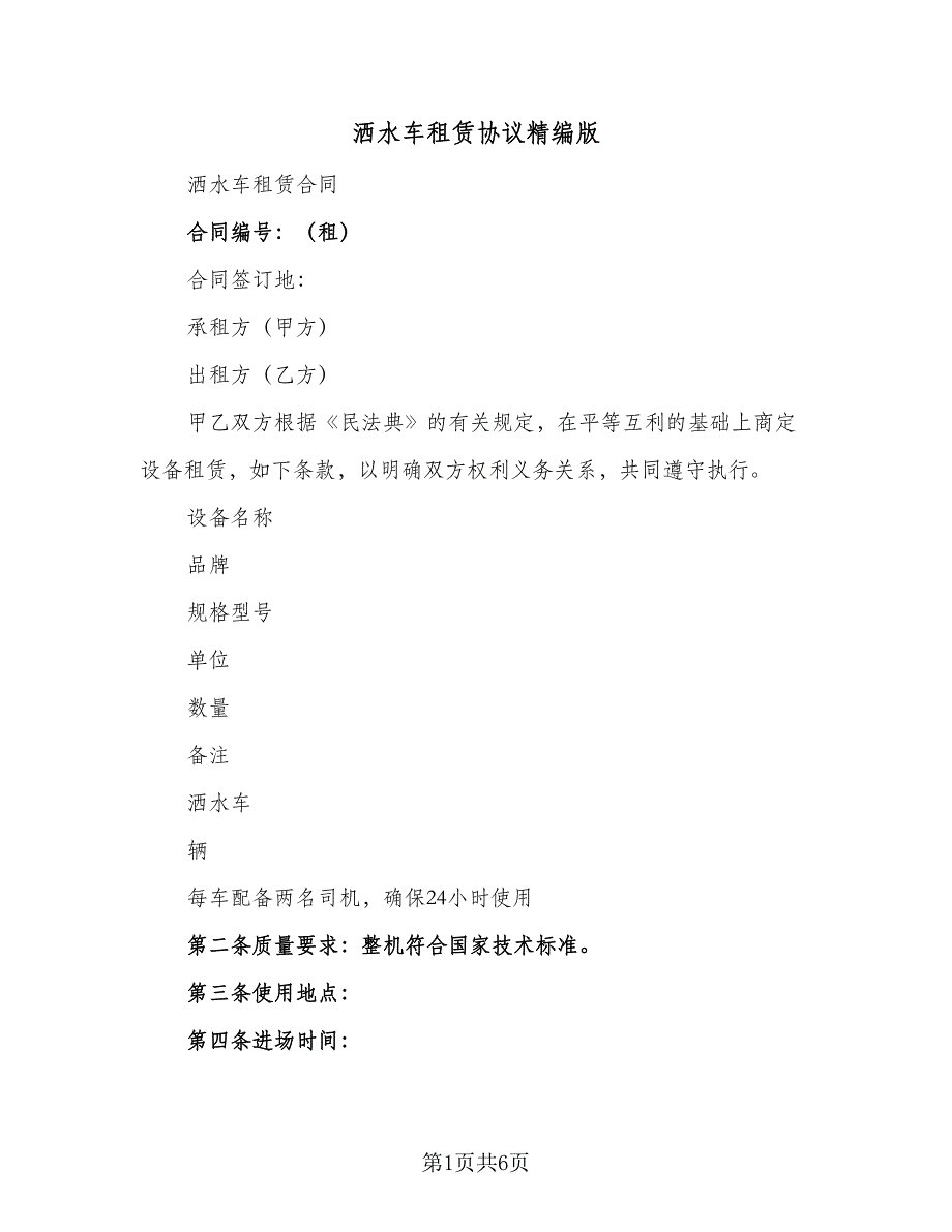 洒水车租赁协议精编版（2篇）.doc_第1页