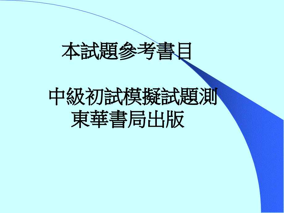 全民英语能力分级检定测验中级初试听力测验第五回_第2页