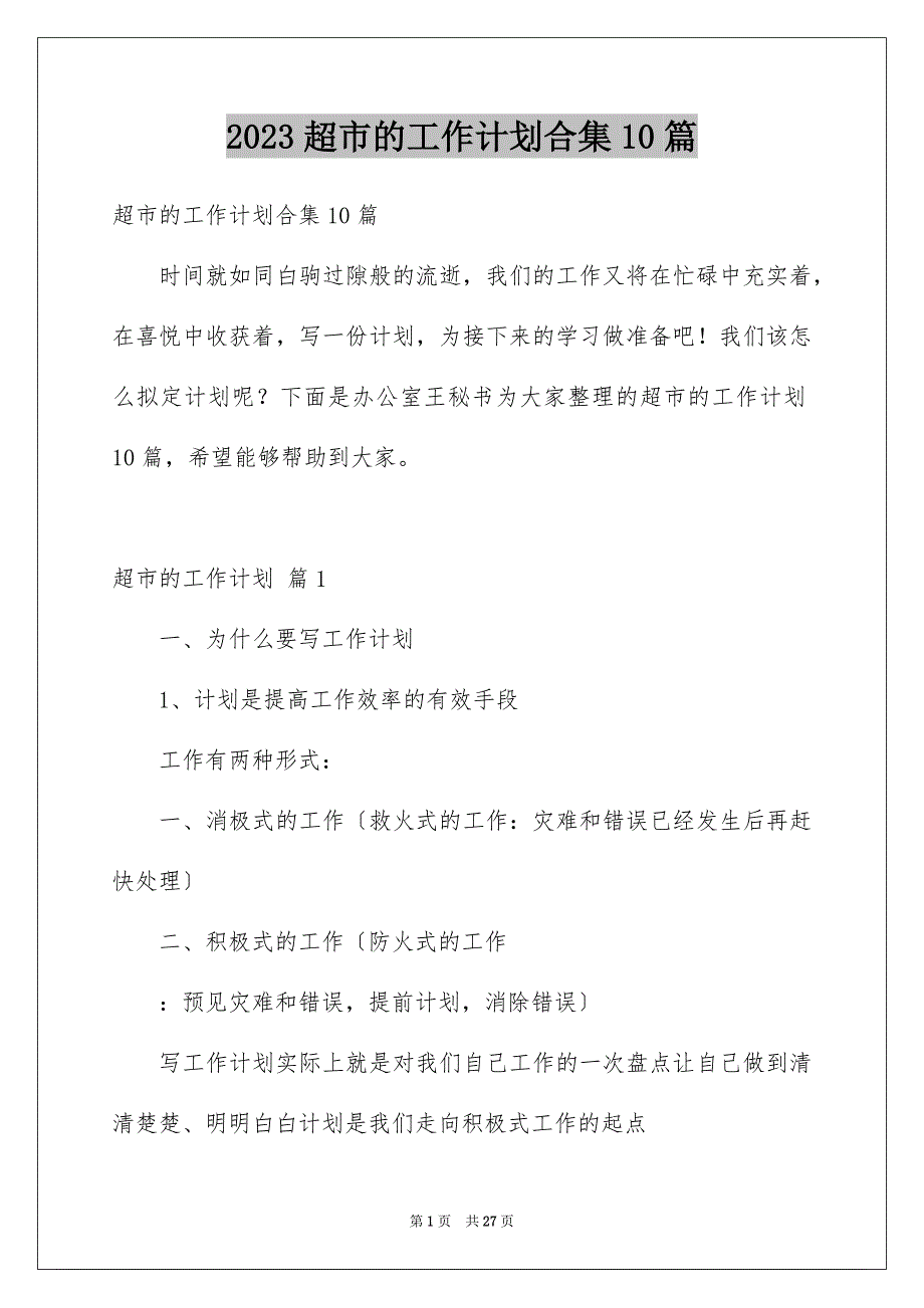 2023年超市的工作计划合集10篇.docx_第1页