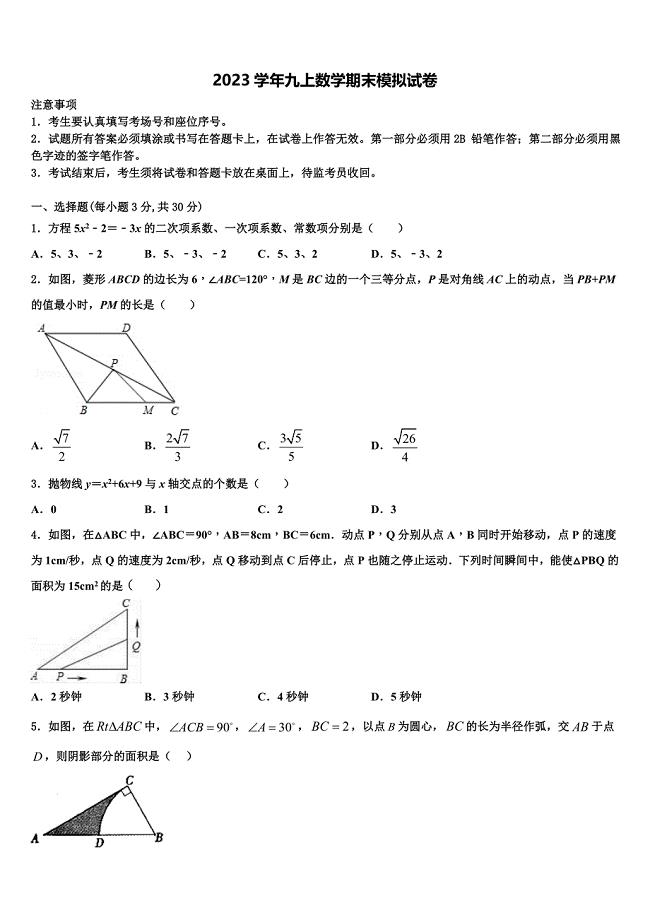 2023学年浙江省杭州市朝晖中学数学九年级第一学期期末达标检测模拟试题含解析.doc