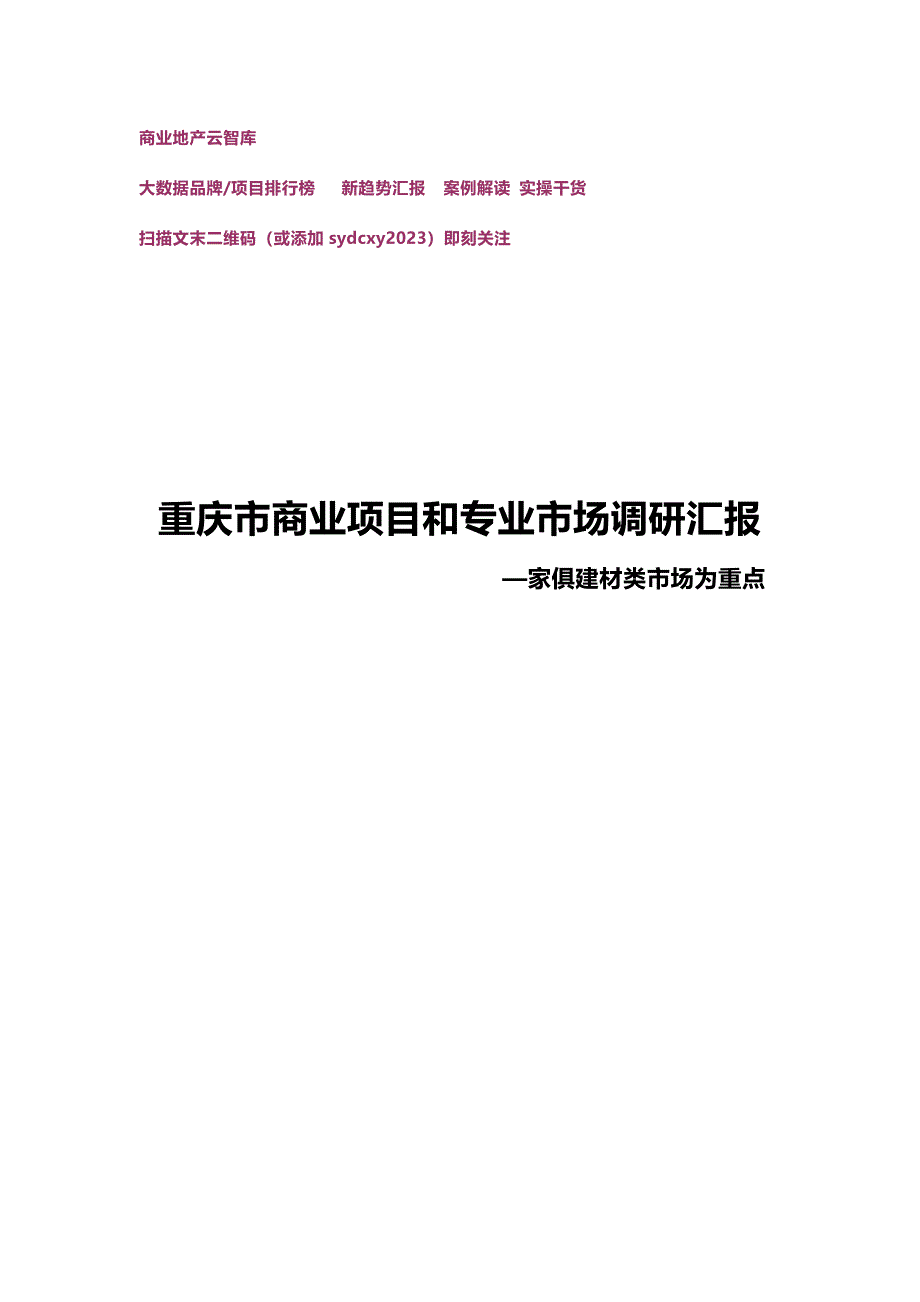 重庆市商业项目和专业市场调研报告.docx_第1页