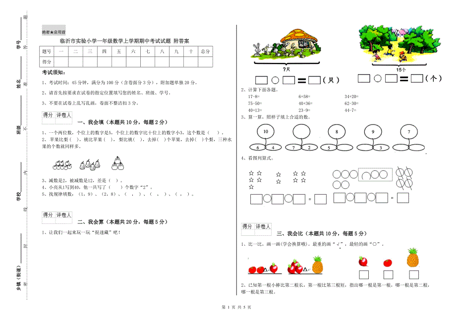 临沂市实验小学一年级数学上学期期中考试试题 附答案.doc_第1页