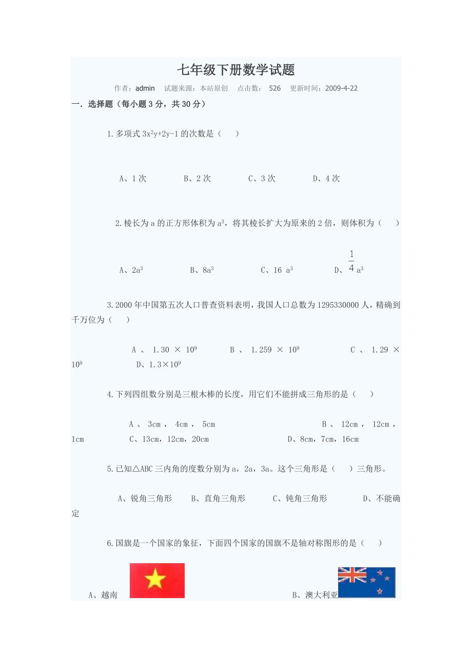 七年级下册数学试题 （精选可编辑） (2).DOCX_第1页