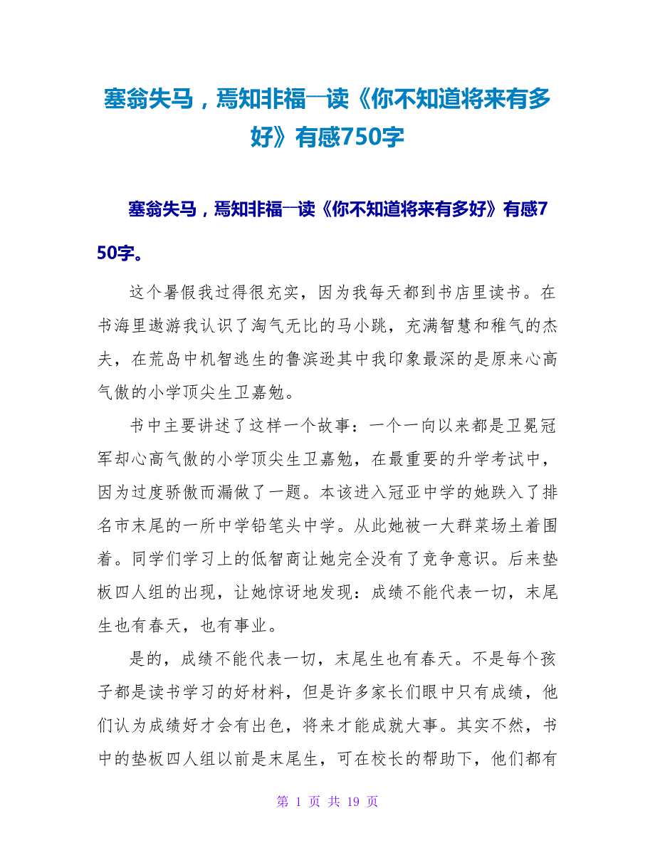 塞翁失马焉知非福――读《你不知道将来有多好》有感750字.doc_第1页