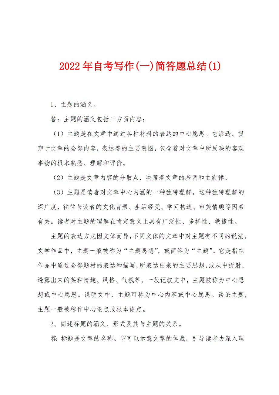 2022年自考写作(一)简答题总结(1).docx_第1页