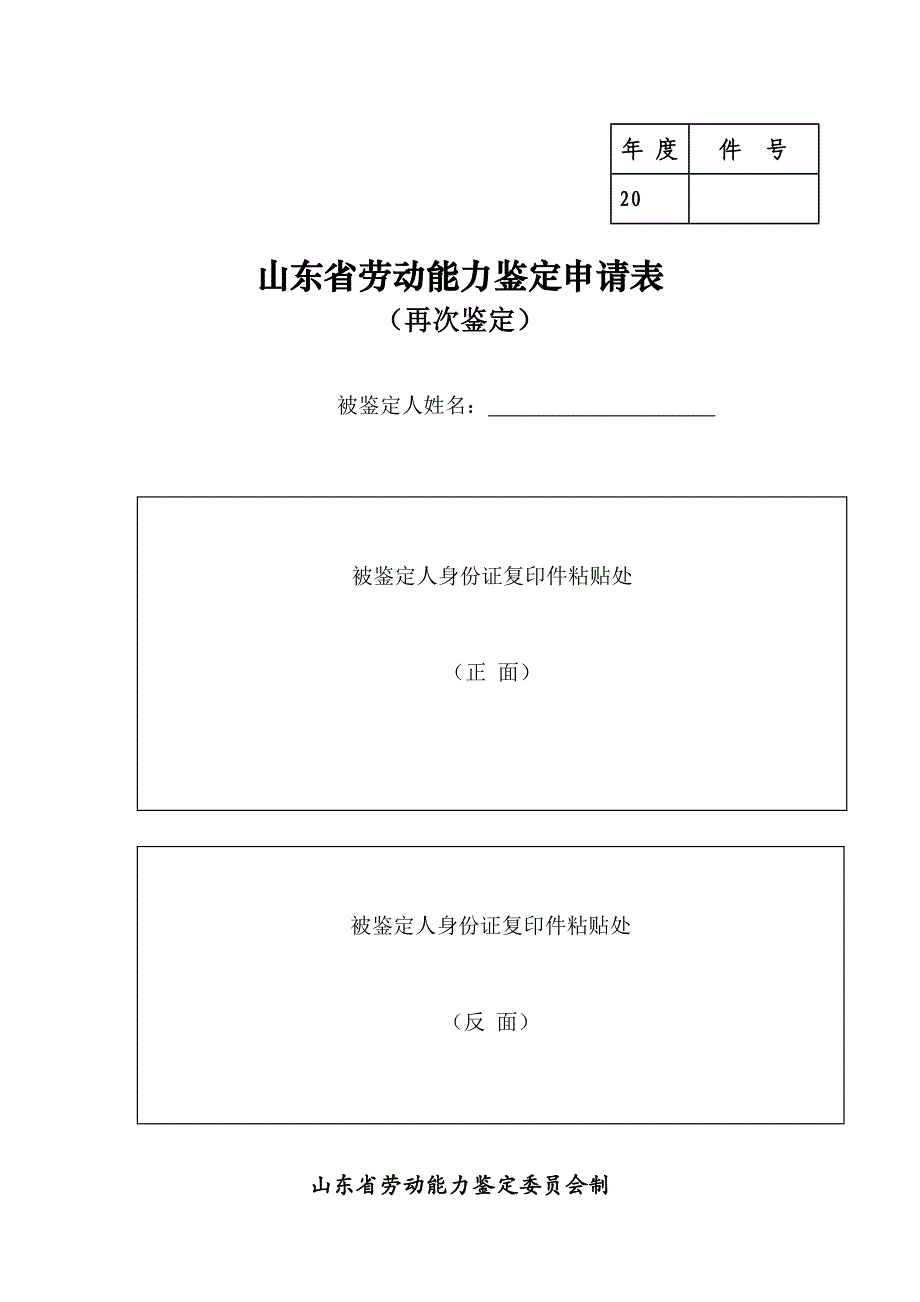 《山东省劳动能力鉴定申请表(再次鉴定)》_第1页