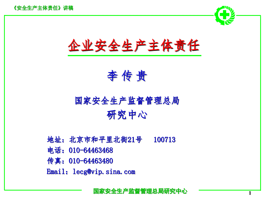 安全生产主体责任讲PPT课件_第1页