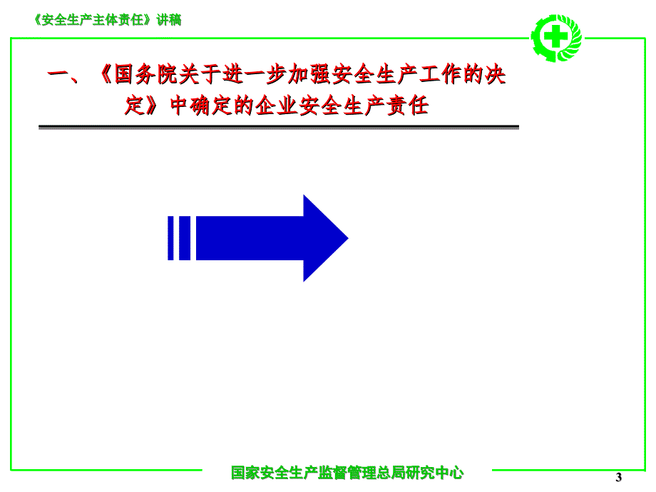 安全生产主体责任讲PPT课件_第3页