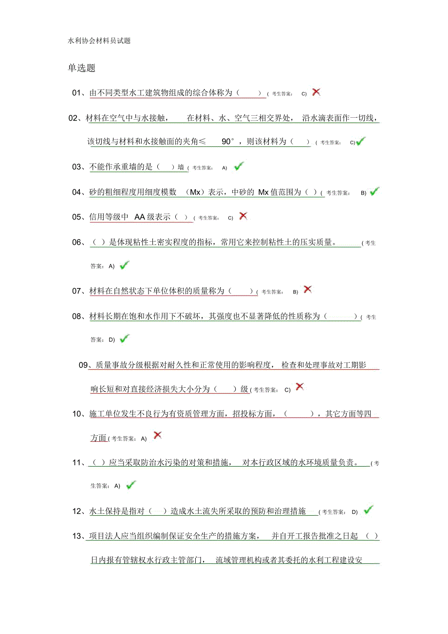 水利协会材料员试题_第1页