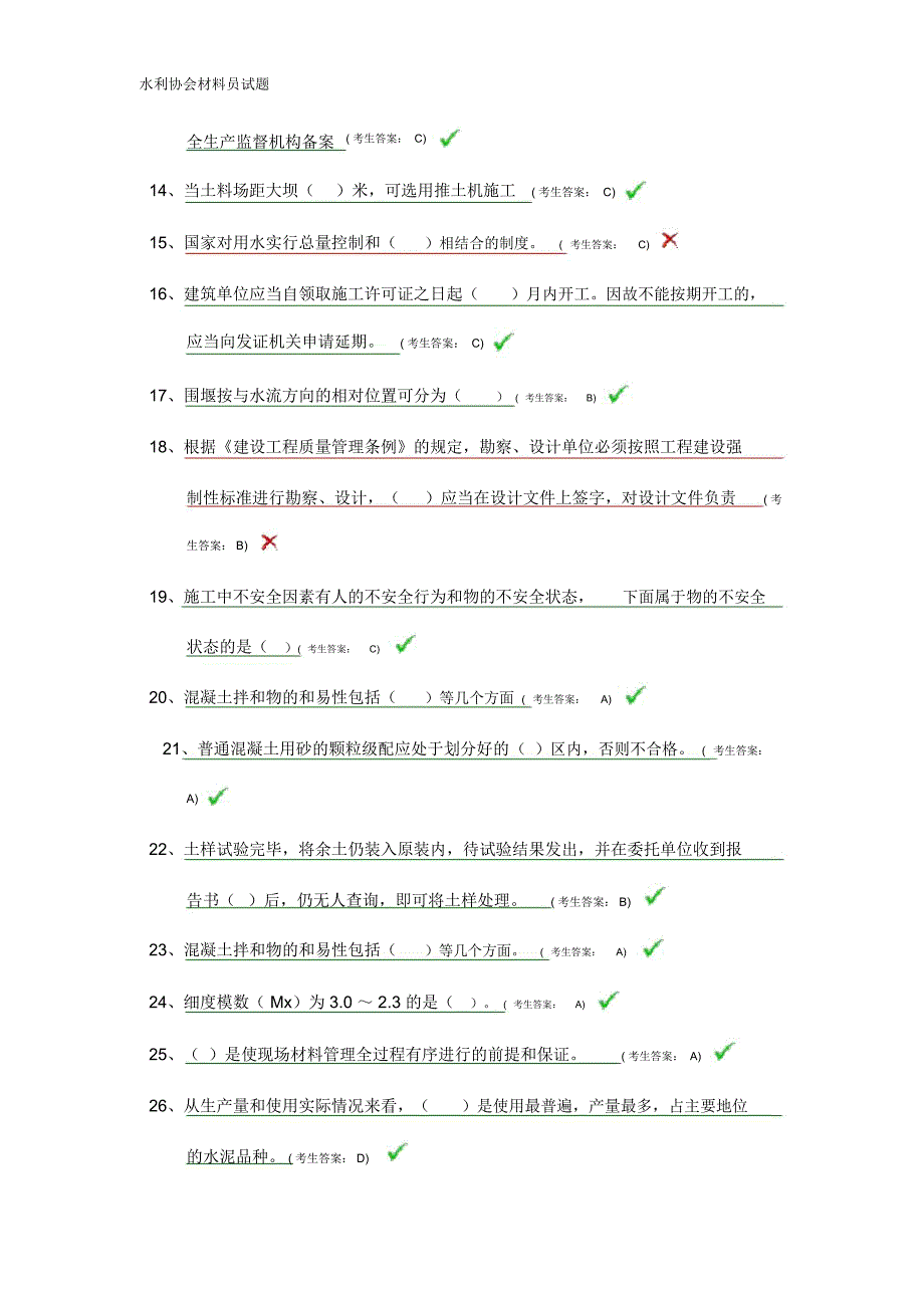 水利协会材料员试题_第2页