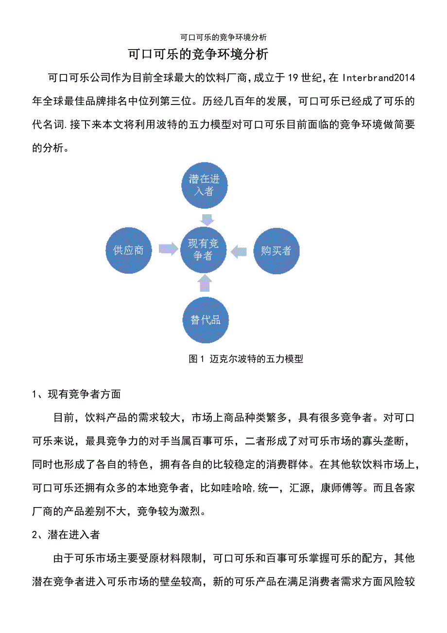 (2021年整理)可口可乐的竞争环境分析_第2页