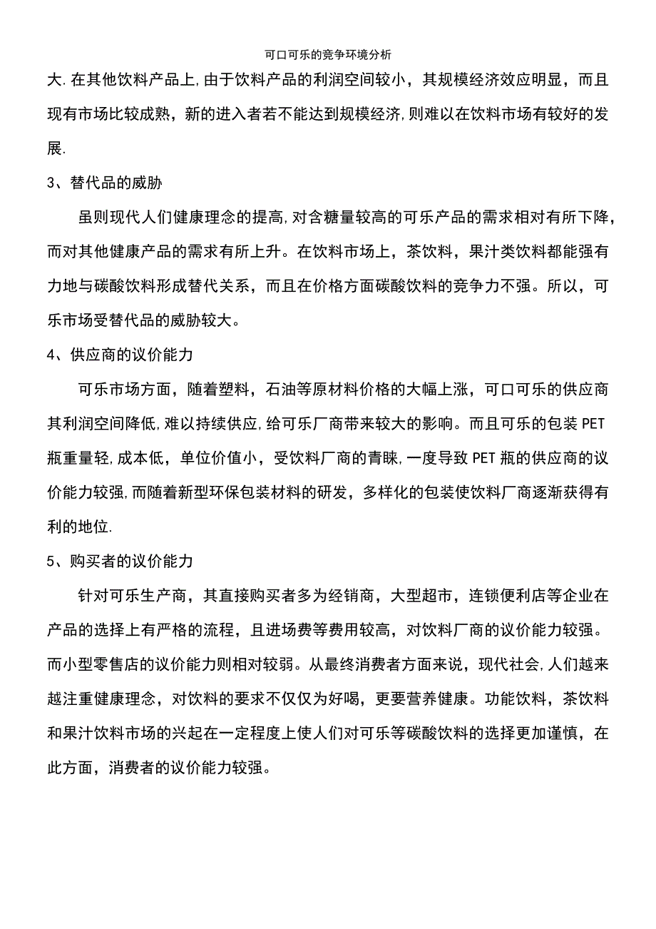 (2021年整理)可口可乐的竞争环境分析_第3页