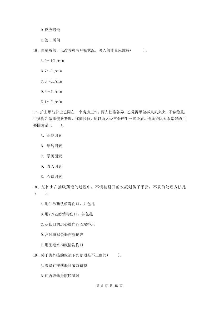 2019年护士职业资格证考试《专业实务》题库练习试题B卷 含答案.doc_第5页