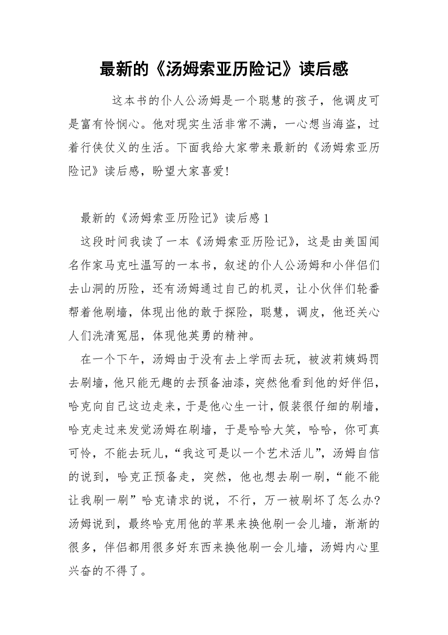 最新的《汤姆索亚历险记》读后感_第1页