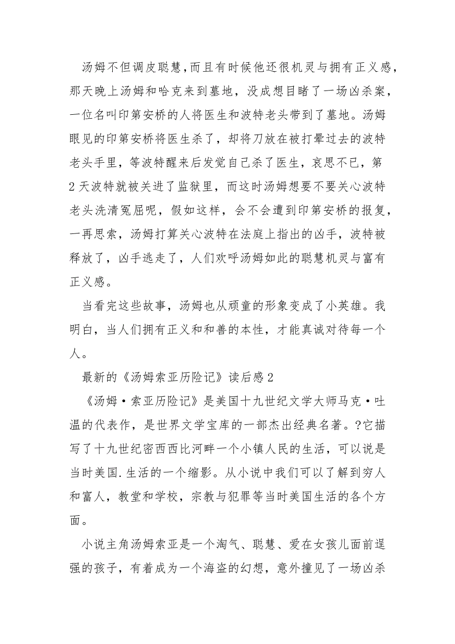 最新的《汤姆索亚历险记》读后感_第2页