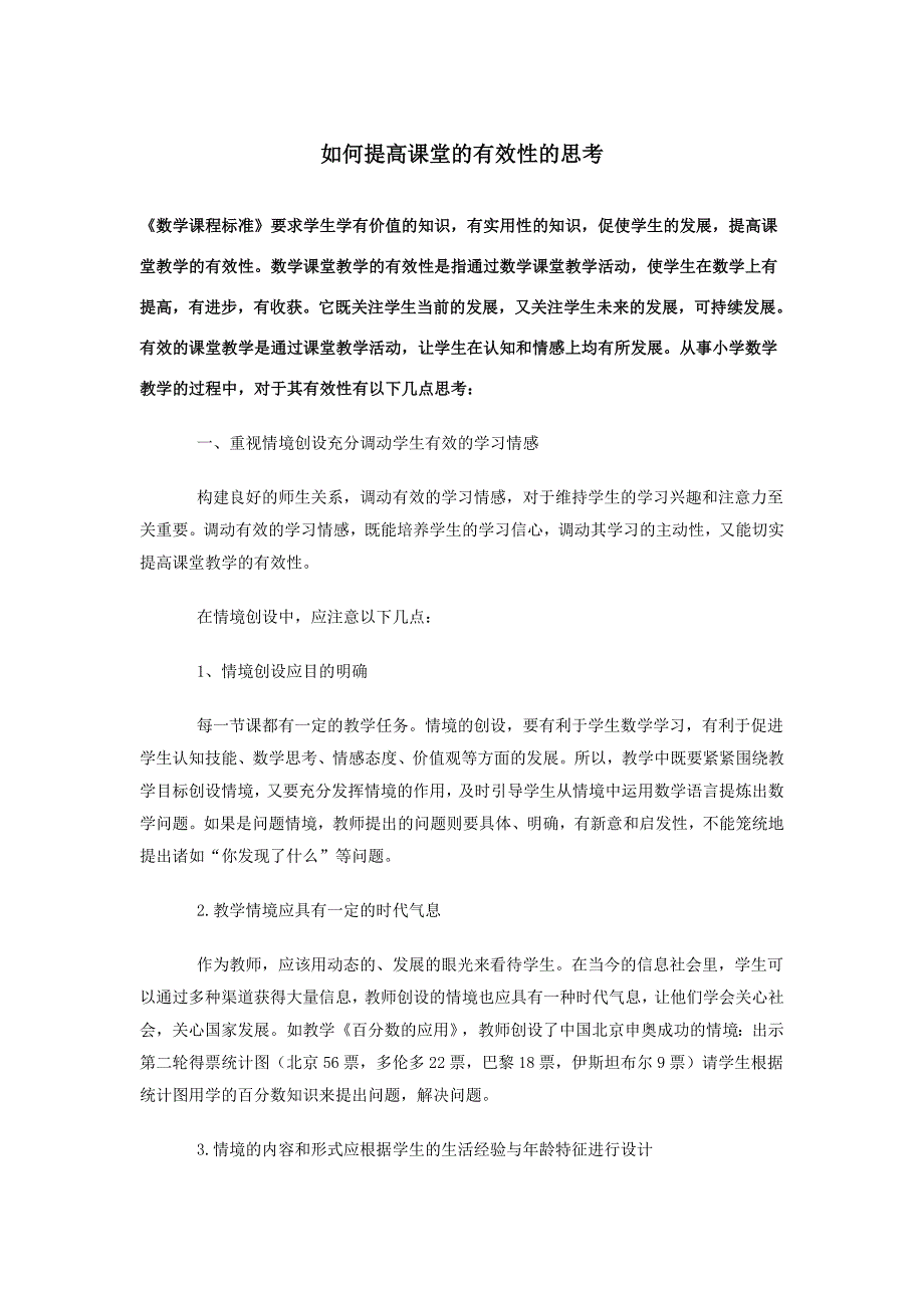 如何提高课堂的有效性的思考 (2)_第1页