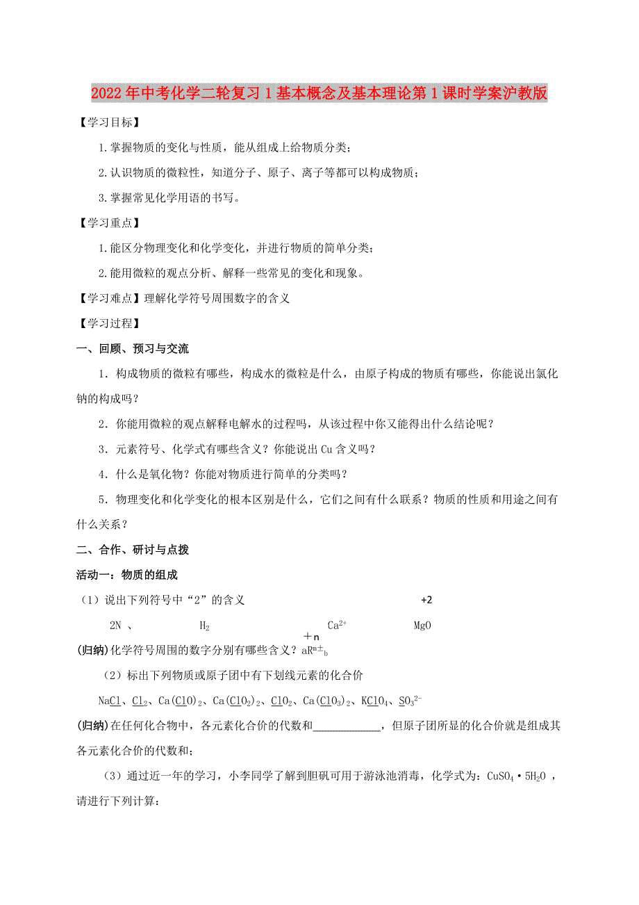 2022年中考化学二轮复习1基本概念及基本理论第1课时学案沪教版_第1页