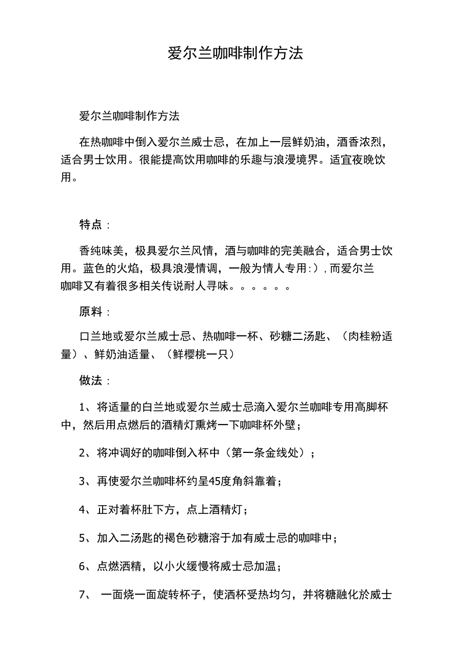 爱尔兰咖啡制作方法_第1页