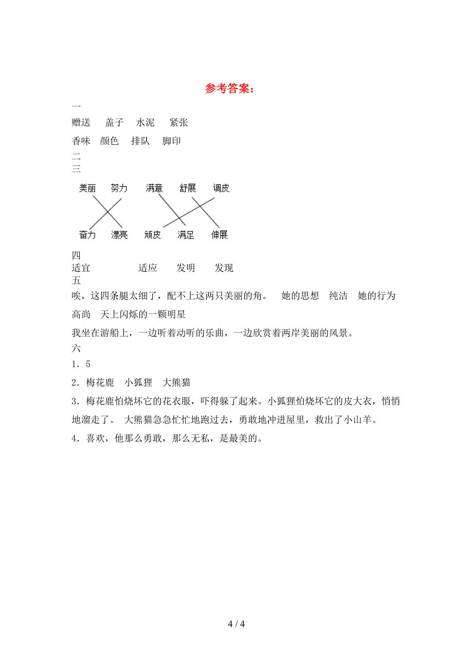 最新人教版三年级语文下册三单元考试卷(推荐).doc_第4页