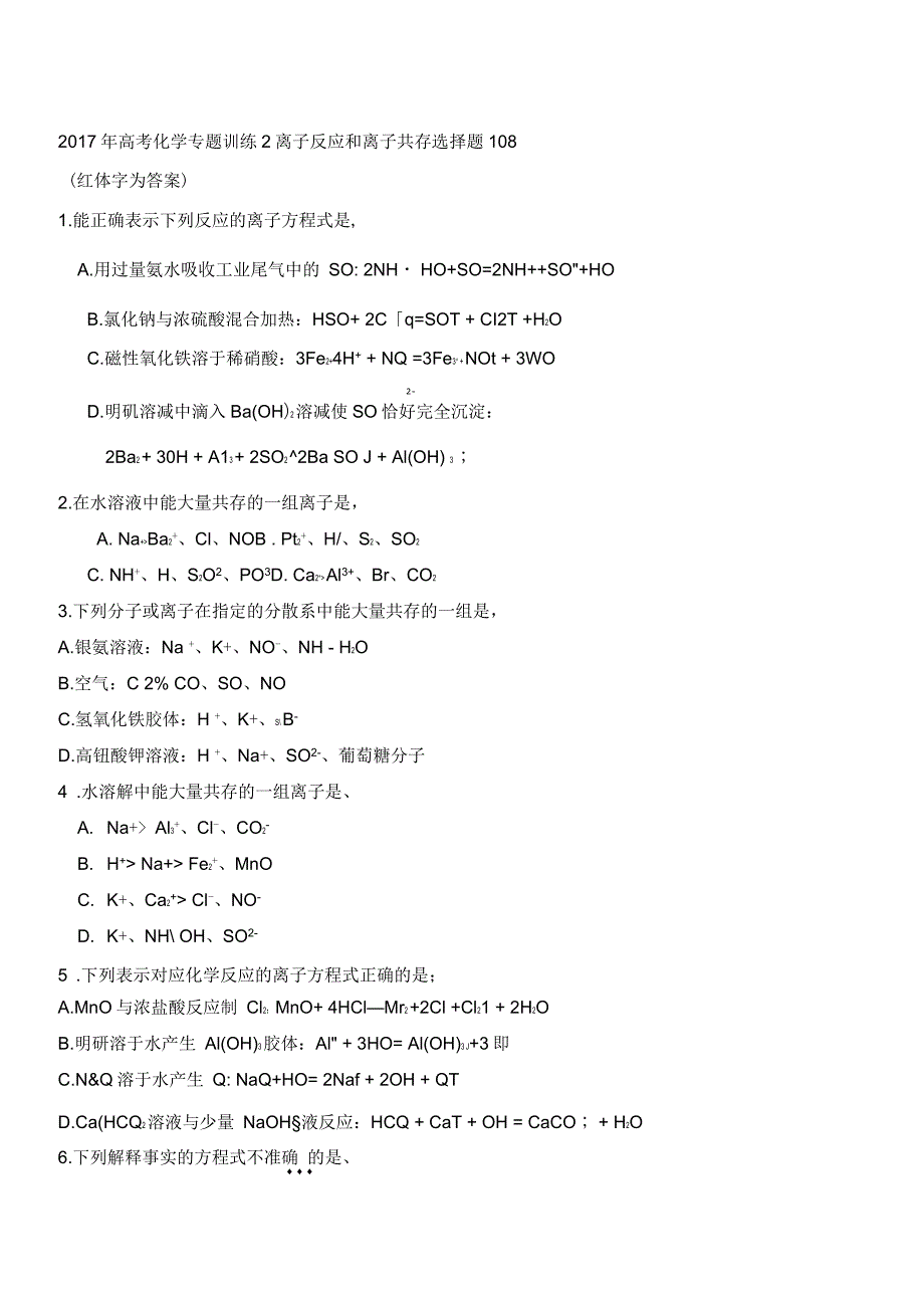 2017年高考化学专题训练离子反应和离子共存选择题(教师整理有答案)_第1页