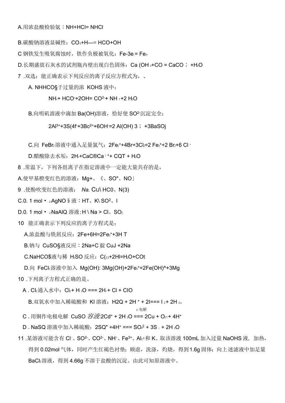 2017年高考化学专题训练离子反应和离子共存选择题(教师整理有答案)_第2页