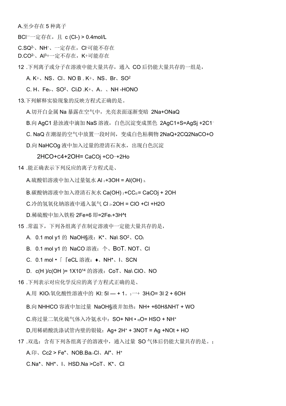 2017年高考化学专题训练离子反应和离子共存选择题(教师整理有答案)_第3页