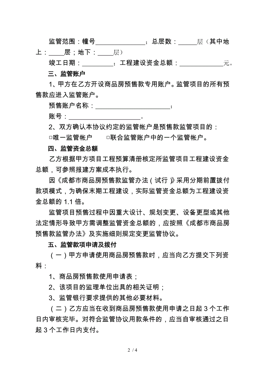 成都市商品房预售款专用账户监管协议书模板_第2页