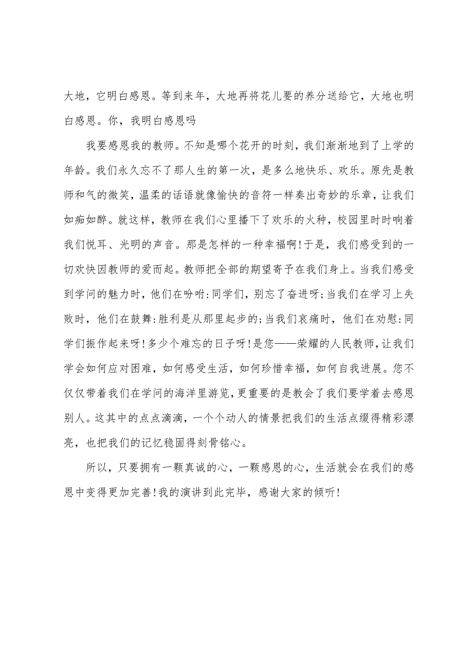 小学生感恩主题的演讲稿.docx_第4页