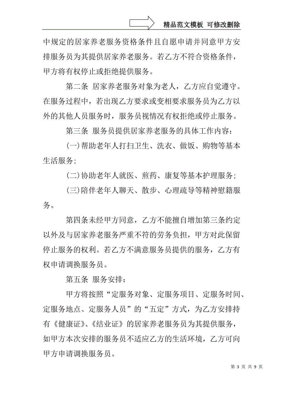 居家养老服务协议书_第3页