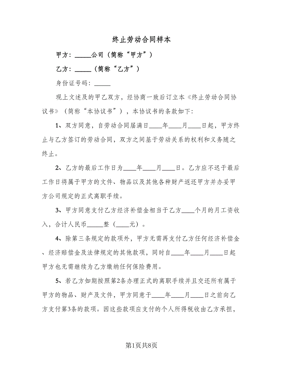 终止劳动合同样本（六篇）.doc_第1页